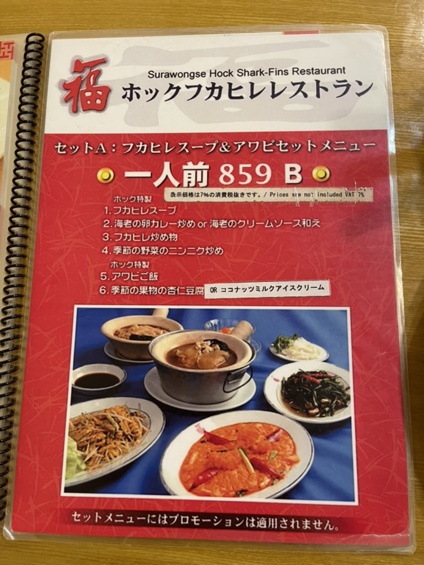 Hock Shark-Fins Restaurant セットメニュー 859バーツ