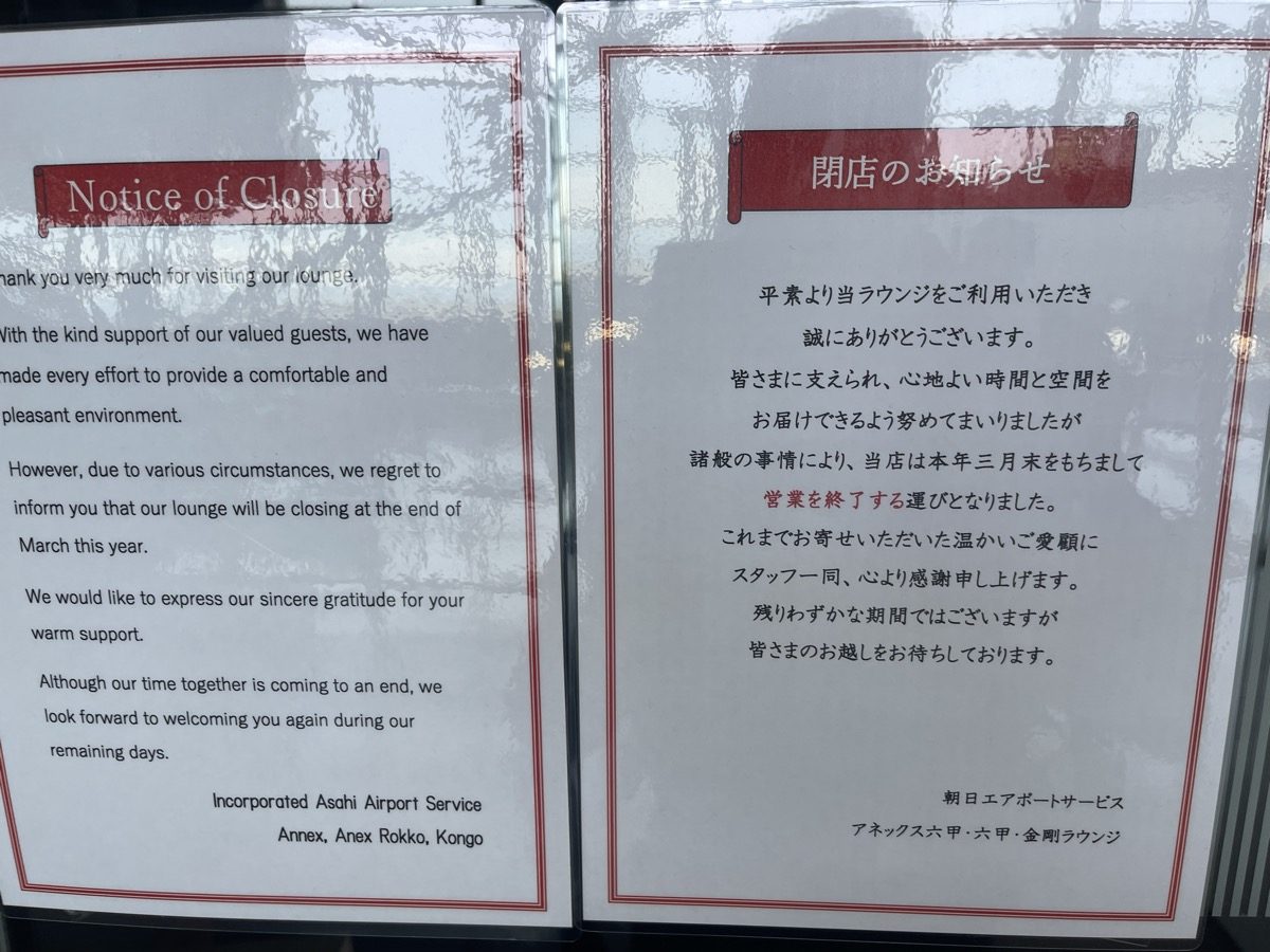 六甲・金剛ラウンジ閉店のお知らせ