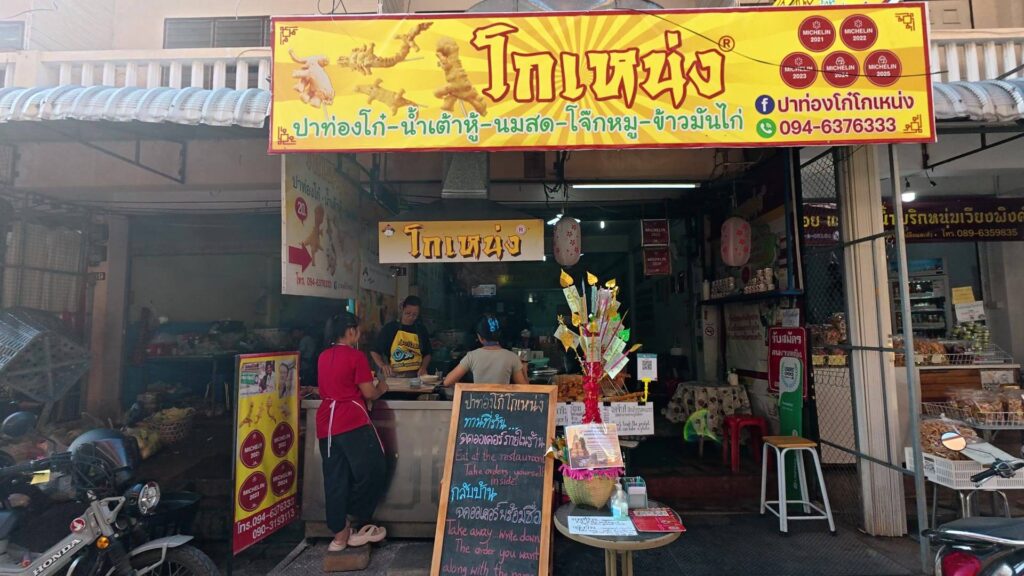 パートンコー ゴーネンの外観と看板、ミシュランバッジ
