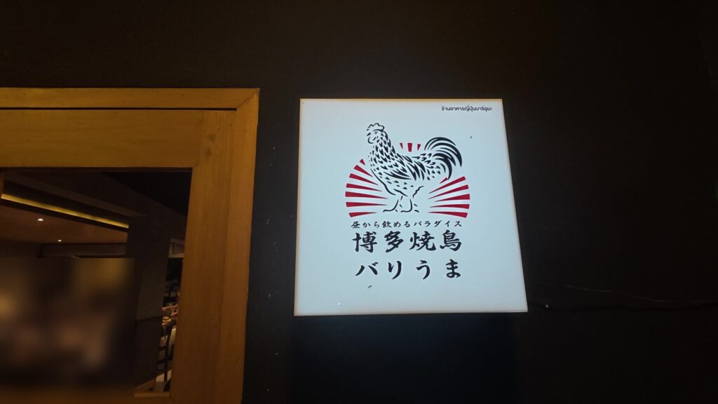 バリうまの看板ロゴ