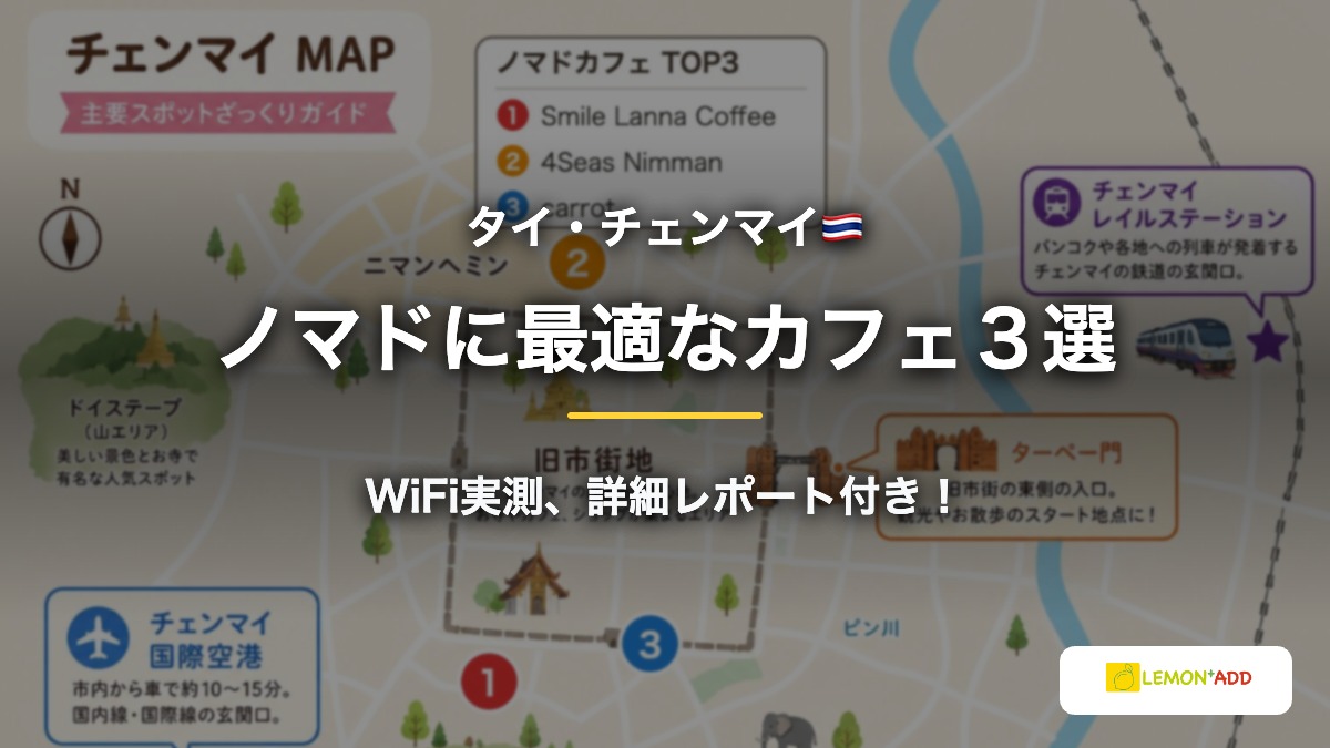 タイ・チェンマイのノマドに最適なカフェ3選