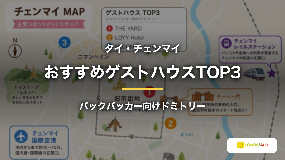タイ・チェンマイのおすすめゲストハウスTOP3