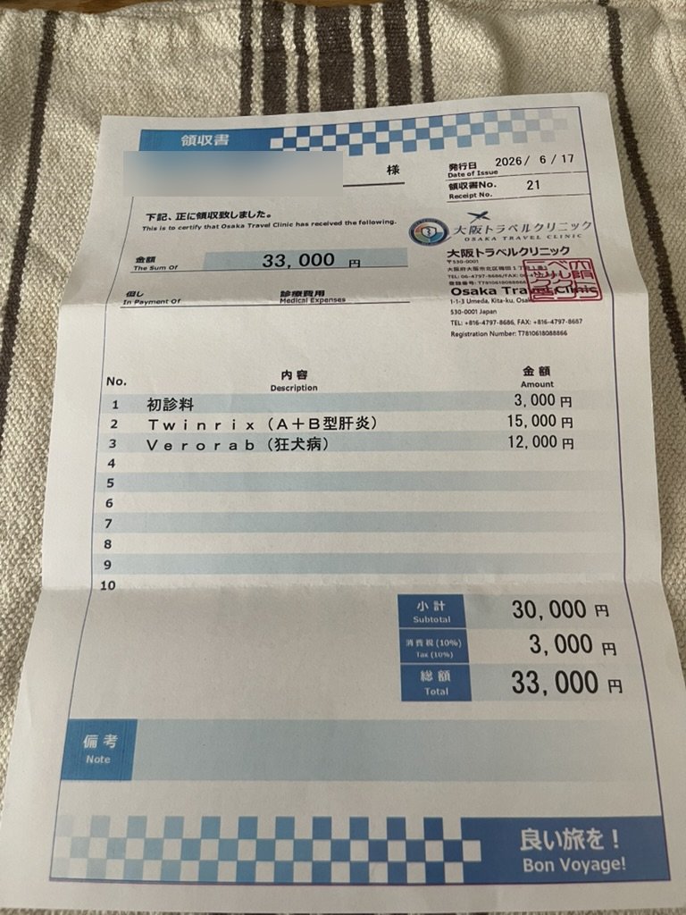 大阪トラベルクリニックの領収書 6月17日分