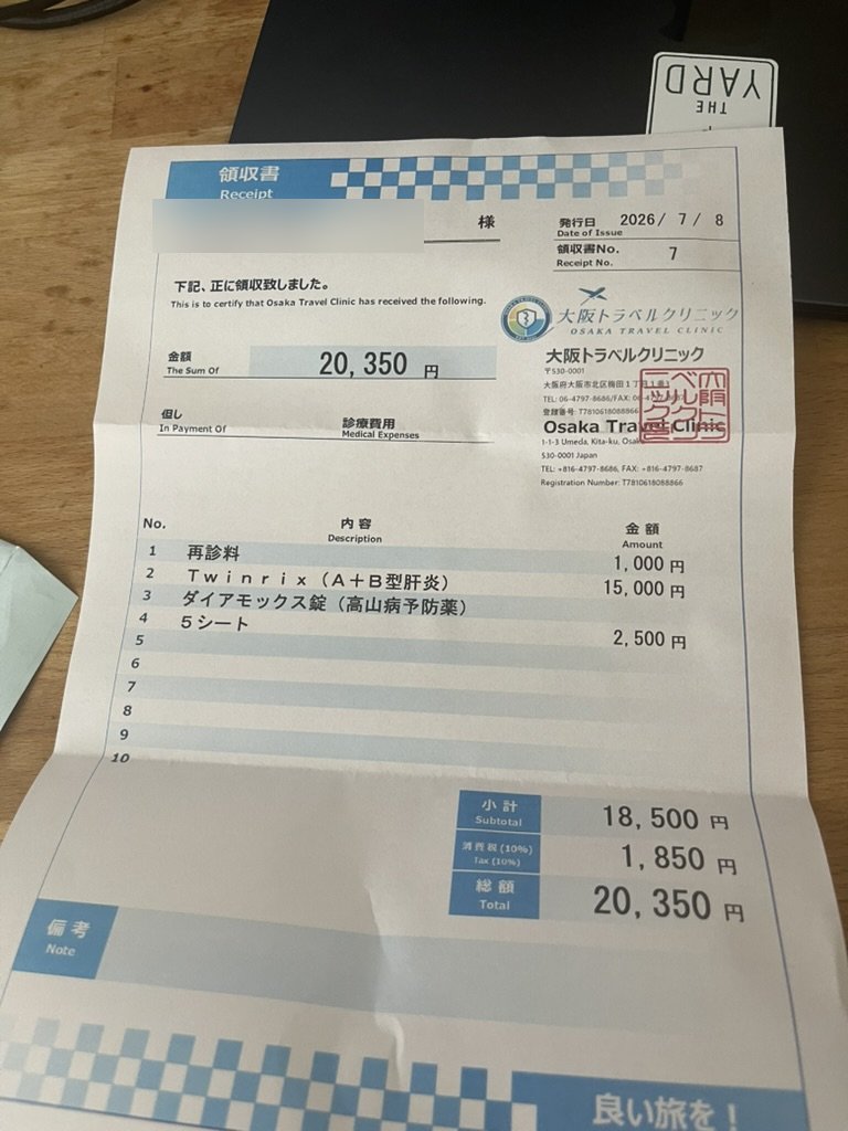 大阪トラベルクリニックの領収書 7月8日分