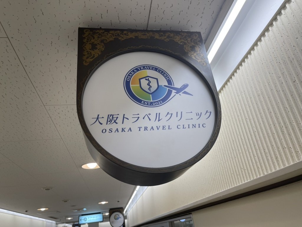 大阪トラベルクリニックの吊り看板