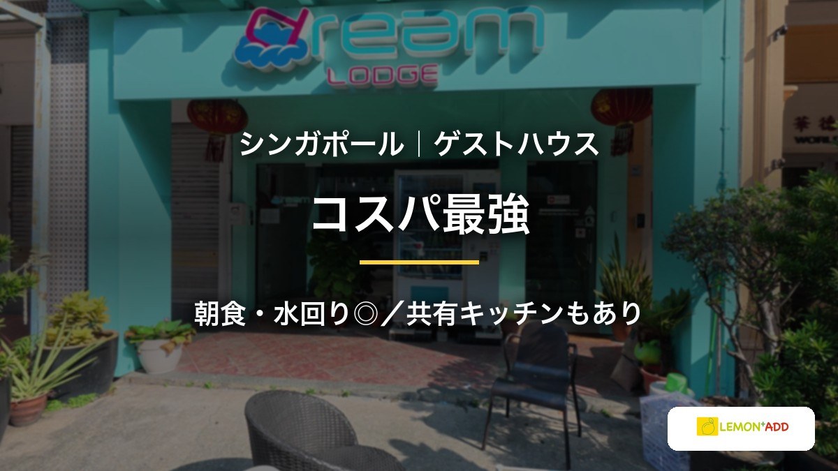 シンガポール｜ゲストハウス コスパ最強