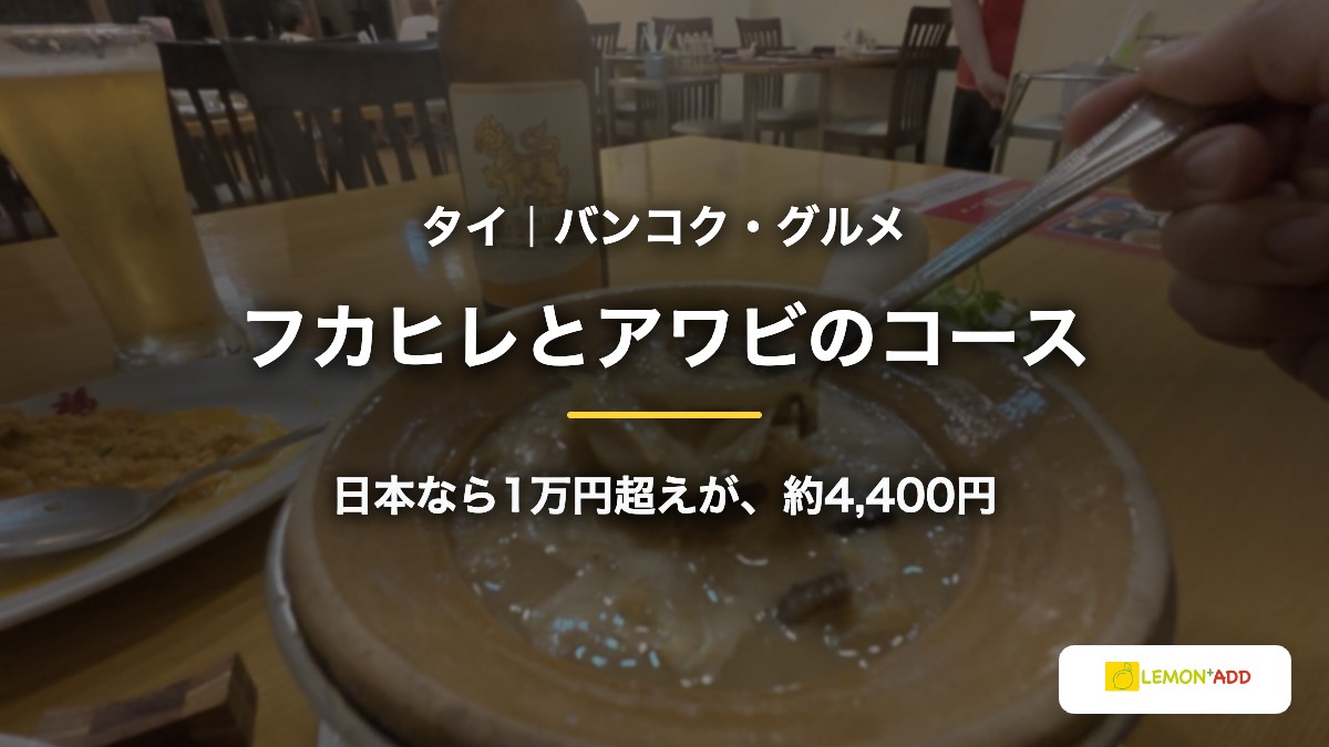 タイ｜バンコク・グルメ フカヒレとアワビのコース