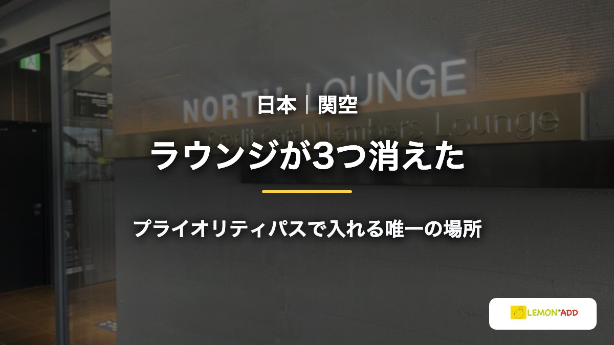 日本｜関空 ラウンジが3つ消えた