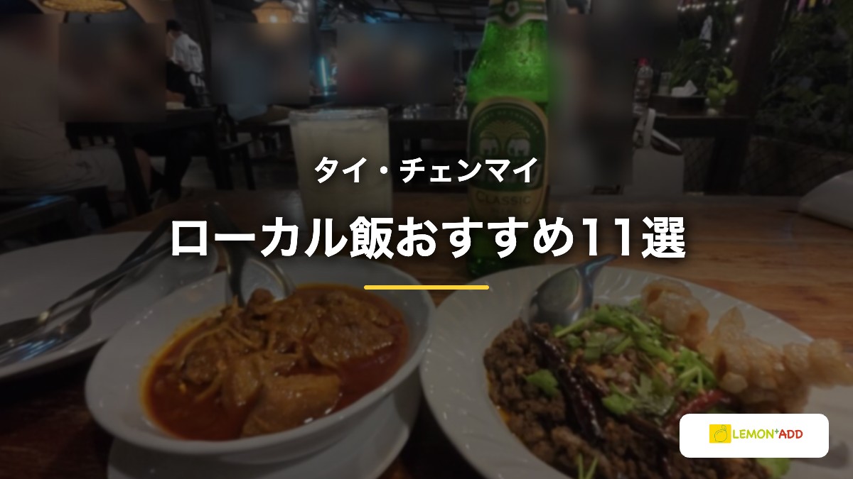 タイ・チェンマイ ローカル飯おすすめ11選
