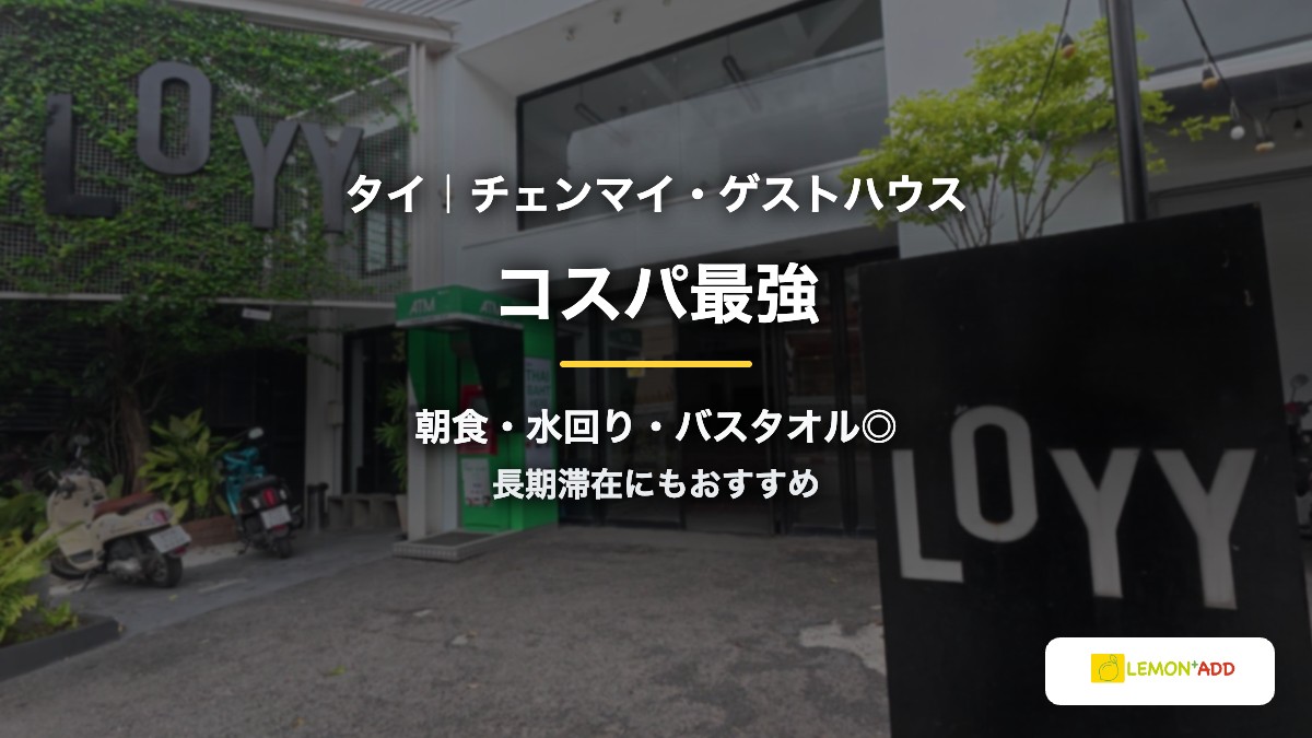 タイ｜チェンマイ・ゲストハウス コスパ最強
