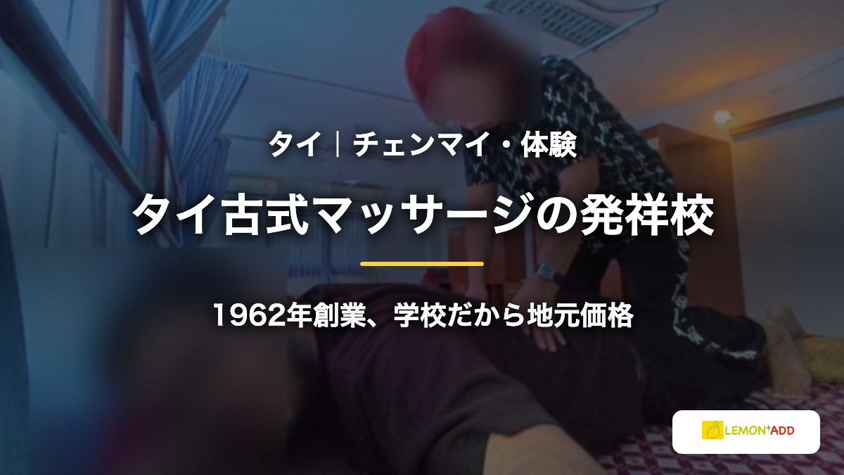 タイ｜チェンマイ・体験 タイ古式マッサージの発祥校