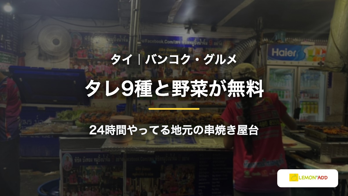 タイ｜バンコク・グルメ タレ9種と野菜が無料