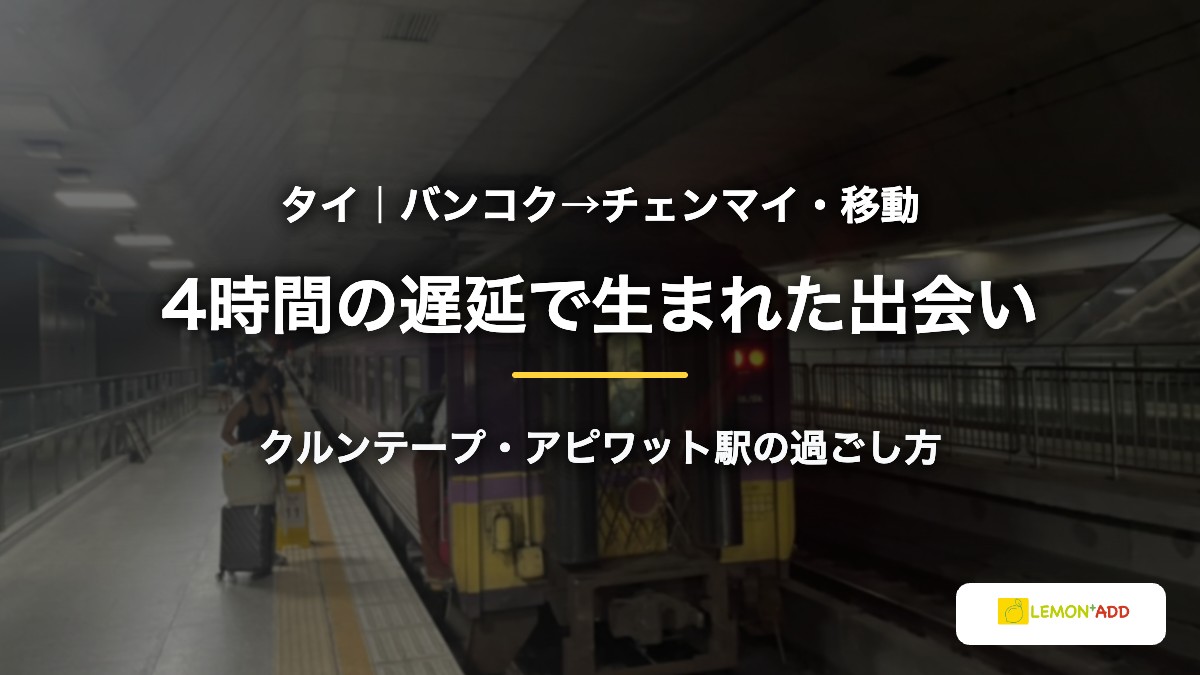 タイ｜バンコク→チェンマイ・移動 4時間の遅延で生まれた出会い