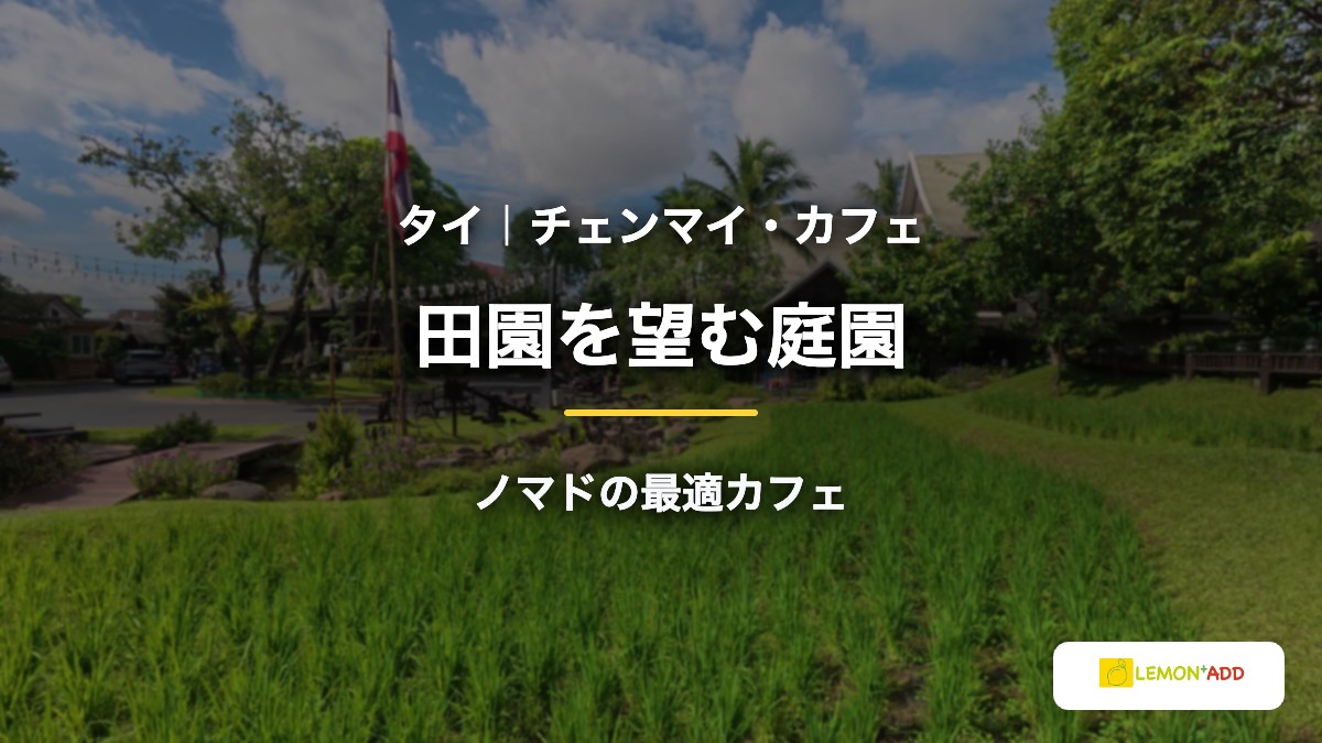 タイ｜チェンマイ・カフェ 田園を望む庭園