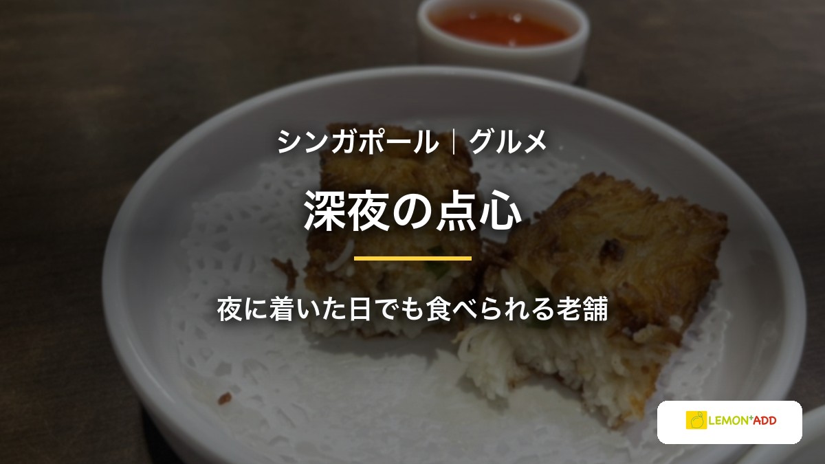 シンガポール｜グルメ 深夜の点心